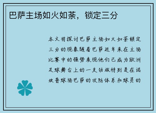 巴萨主场如火如荼，锁定三分