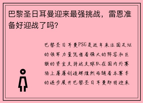 巴黎圣日耳曼迎来最强挑战，雷恩准备好迎战了吗？