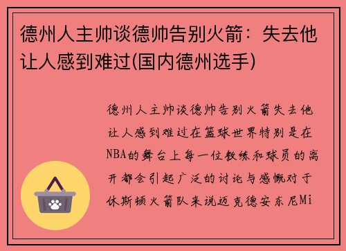 德州人主帅谈德帅告别火箭：失去他让人感到难过(国内德州选手)
