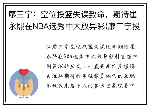 廖三宁：空位投篮失误致命，期待崔永熙在NBA选秀中大放异彩(廖三宁投奔北控男篮)