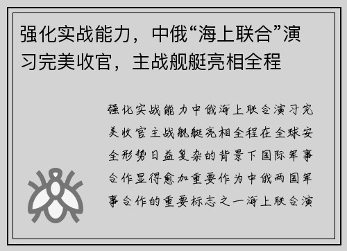 强化实战能力，中俄“海上联合”演习完美收官，主战舰艇亮相全程