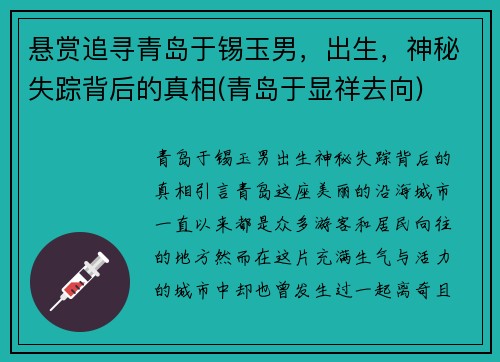 悬赏追寻青岛于锡玉男，出生，神秘失踪背后的真相(青岛于显祥去向)