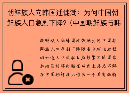 朝鲜族人向韩国迁徙潮：为何中国朝鲜族人口急剧下降？(中国朝鲜族与韩国人)