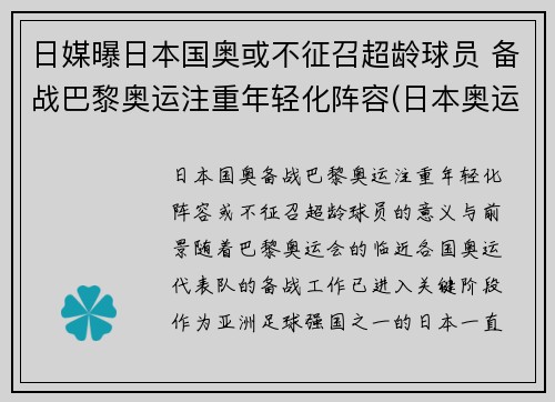 日媒曝日本国奥或不征召超龄球员 备战巴黎奥运注重年轻化阵容(日本奥运会超龄球员)