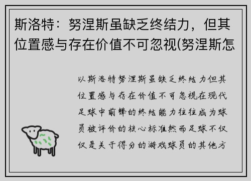 斯洛特：努涅斯虽缺乏终结力，但其位置感与存在价值不可忽视(努涅斯怎么生孩子)