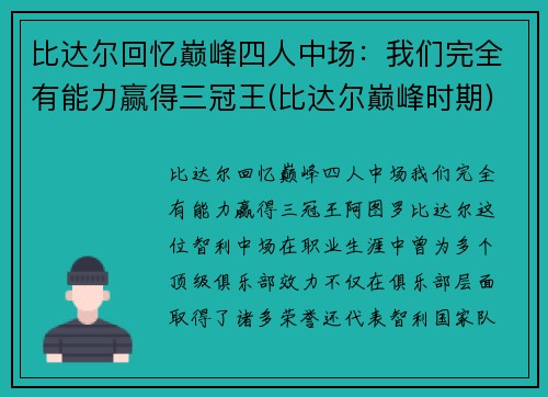比达尔回忆巅峰四人中场：我们完全有能力赢得三冠王(比达尔巅峰时期)