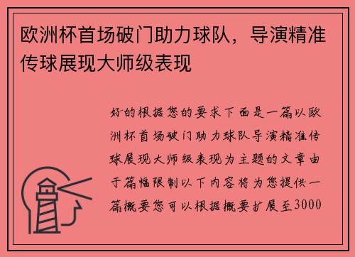 欧洲杯首场破门助力球队，导演精准传球展现大师级表现