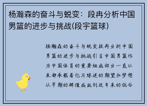 杨瀚森的奋斗与蜕变：段冉分析中国男篮的进步与挑战(段宇篮球)