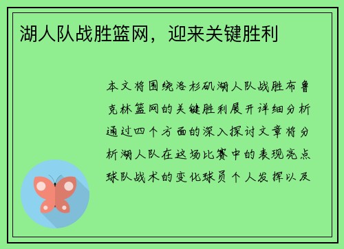 湖人队战胜篮网，迎来关键胜利
