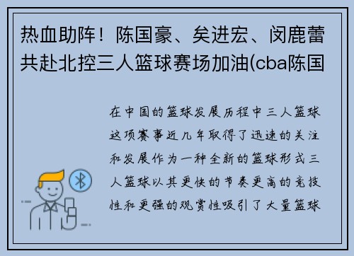 热血助阵！陈国豪、矣进宏、闵鹿蕾共赴北控三人篮球赛场加油(cba陈国豪)