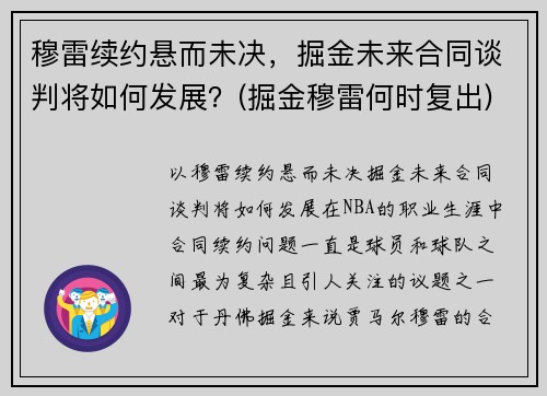 穆雷续约悬而未决，掘金未来合同谈判将如何发展？(掘金穆雷何时复出)