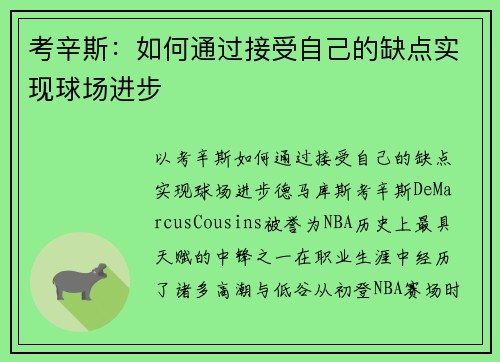 考辛斯：如何通过接受自己的缺点实现球场进步