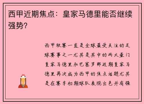 西甲近期焦点：皇家马德里能否继续强势？
