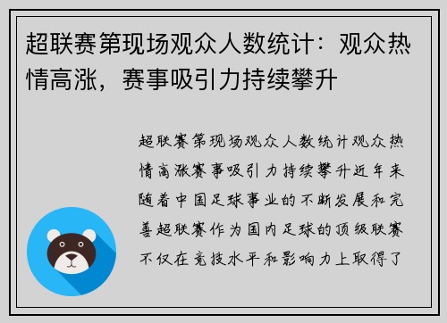 超联赛第现场观众人数统计：观众热情高涨，赛事吸引力持续攀升