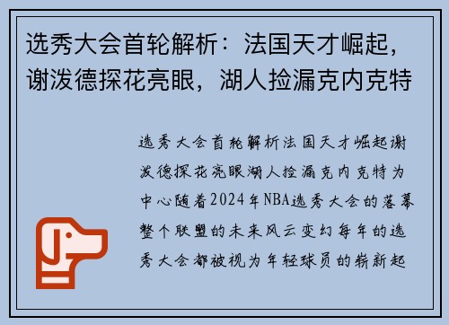选秀大会首轮解析：法国天才崛起，谢泼德探花亮眼，湖人捡漏克内克特