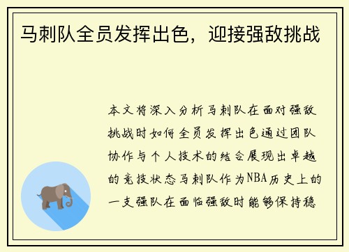 马刺队全员发挥出色，迎接强敌挑战
