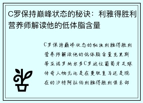 C罗保持巅峰状态的秘诀：利雅得胜利营养师解读他的低体脂含量