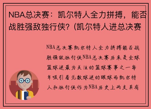 NBA总决赛：凯尔特人全力拼搏，能否战胜强敌独行侠？(凯尔特人进总决赛)