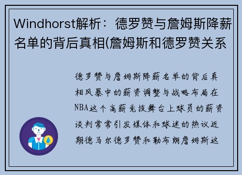 Windhorst解析：德罗赞与詹姆斯降薪名单的背后真相(詹姆斯和德罗赞关系怎么样)