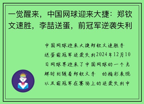 一觉醒来，中国网球迎来大捷：郑钦文速胜，李喆送蛋，前冠军逆袭失利