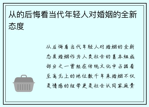 从的后悔看当代年轻人对婚姻的全新态度