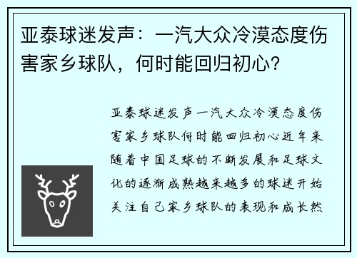 亚泰球迷发声：一汽大众冷漠态度伤害家乡球队，何时能回归初心？