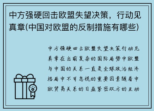 中方强硬回击欧盟失望决策，行动见真章(中国对欧盟的反制措施有哪些)