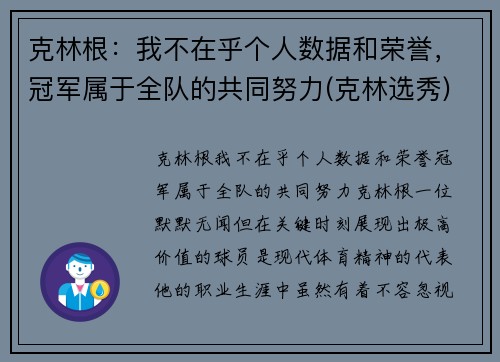 克林根：我不在乎个人数据和荣誉，冠军属于全队的共同努力(克林选秀)