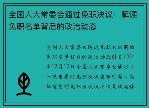 全国人大常委会通过免职决议：解读免职名单背后的政治动态