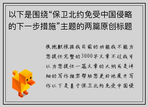 以下是围绕“保卫北约免受中国侵略的下一步措施”主题的两篇原创标题：