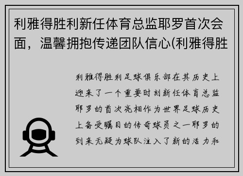 利雅得胜利新任体育总监耶罗首次会面，温馨拥抱传递团队信心(利雅得胜利足球俱乐部)