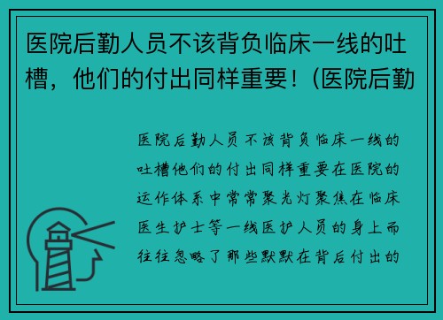 医院后勤人员不该背负临床一线的吐槽，他们的付出同样重要！(医院后勤人员有哪些)