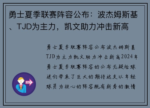 勇士夏季联赛阵容公布：波杰姆斯基、TJD为主力，凯文助力冲击新高