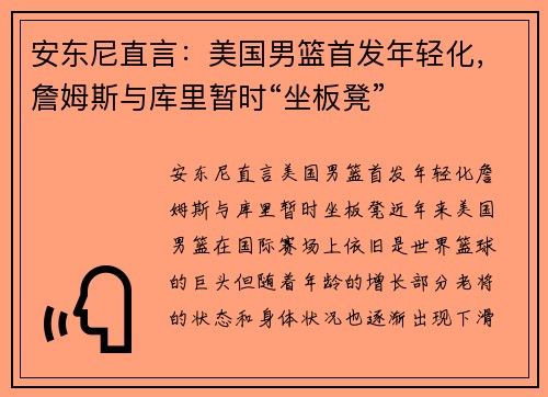 安东尼直言：美国男篮首发年轻化，詹姆斯与库里暂时“坐板凳”