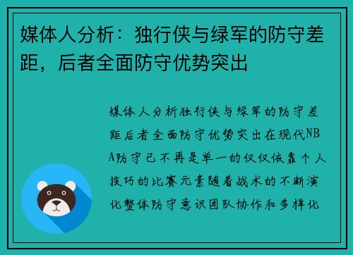 媒体人分析：独行侠与绿军的防守差距，后者全面防守优势突出