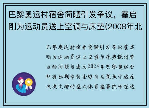 巴黎奥运村宿舍简陋引发争议，霍启刚为运动员送上空调与床垫(2008年北京奥运会采访霍启刚)