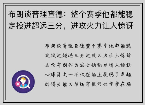布朗谈普理查德：整个赛季他都能稳定投进超远三分，进攻火力让人惊讶