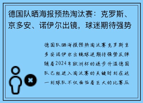 德国队晒海报预热淘汰赛：克罗斯、京多安、诺伊尔出镜，球迷期待强势反弹