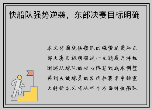 快船队强势逆袭，东部决赛目标明确