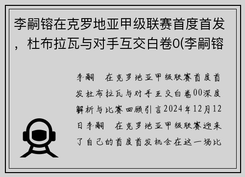 李嗣镕在克罗地亚甲级联赛首度首发，杜布拉瓦与对手互交白卷0(李嗣镕比赛视频)