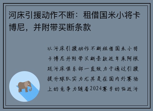 河床引援动作不断：租借国米小将卡博尼，并附带买断条款
