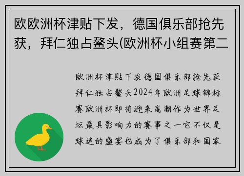 欧欧洲杯津贴下发，德国俱乐部抢先获，拜仁独占鳌头(欧洲杯小组赛第二轮下组德国)