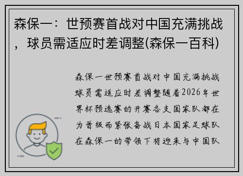 森保一：世预赛首战对中国充满挑战，球员需适应时差调整(森保一百科)