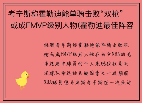 考辛斯称霍勒迪能单骑击败“双枪” 或成FMVP级别人物(霍勒迪最佳阵容)