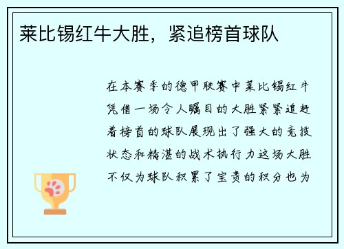 莱比锡红牛大胜，紧追榜首球队