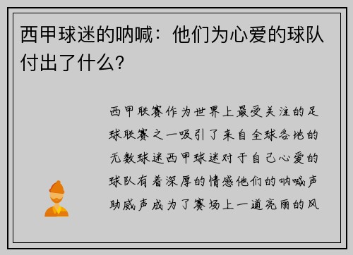 西甲球迷的呐喊：他们为心爱的球队付出了什么？