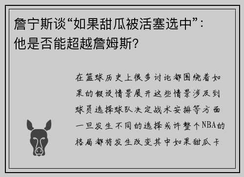 詹宁斯谈“如果甜瓜被活塞选中”：他是否能超越詹姆斯？