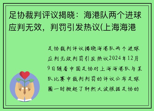 足协裁判评议揭晓：海港队两个进球应判无效，判罚引发热议(上海海港 足协)