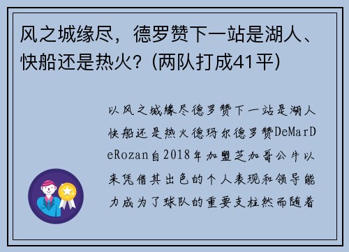 风之城缘尽，德罗赞下一站是湖人、快船还是热火？(两队打成41平)
