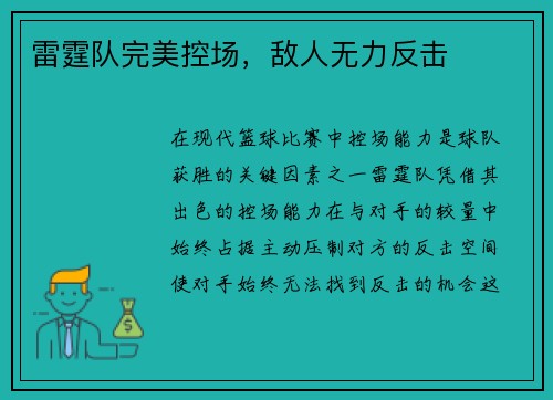 雷霆队完美控场，敌人无力反击